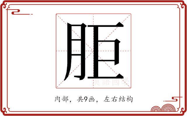 𰮒的部首图片