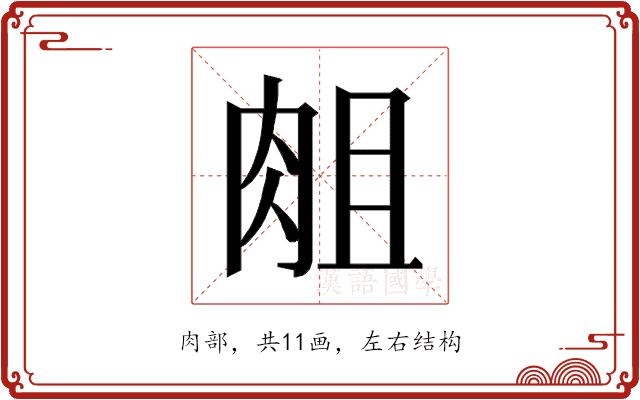 𰮘的部首图片