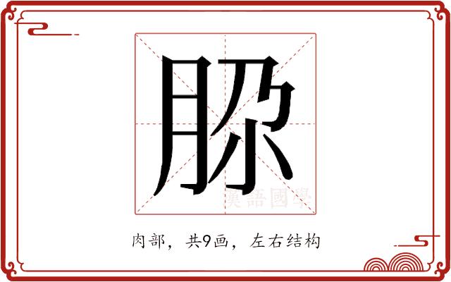 𰮚的部首图片