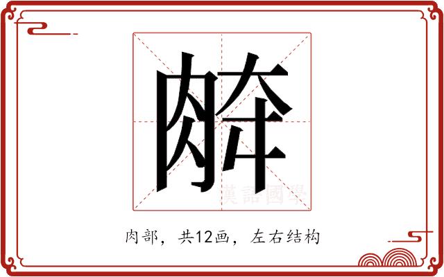 𰮞的部首图片