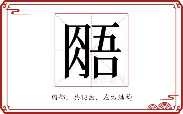 𰮧的部首图片