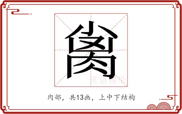 𰮨的部首图片