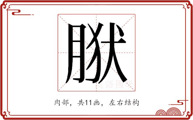 𰮩的部首图片