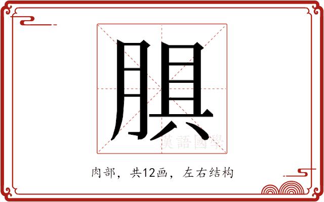 𰮬的部首图片