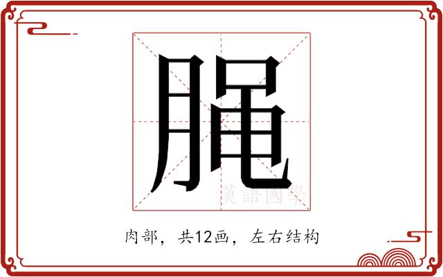 𰮭的部首图片