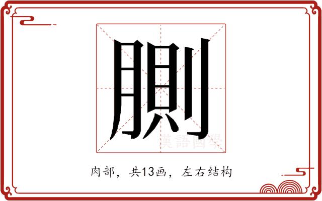 𰮸的部首