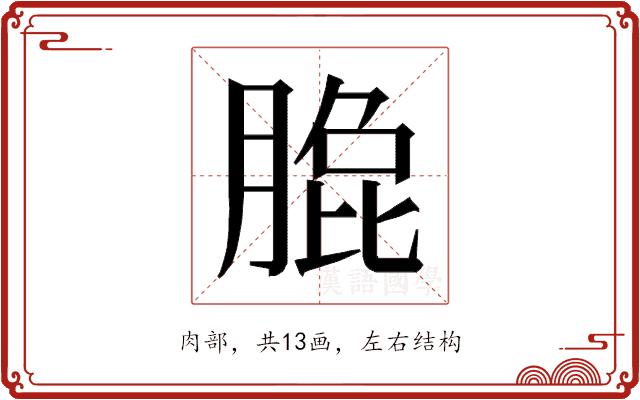 𰮼的部首图片