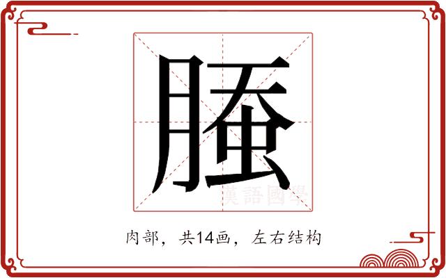 𰯁的部首图片