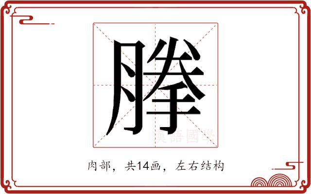 𰯈的部首图片