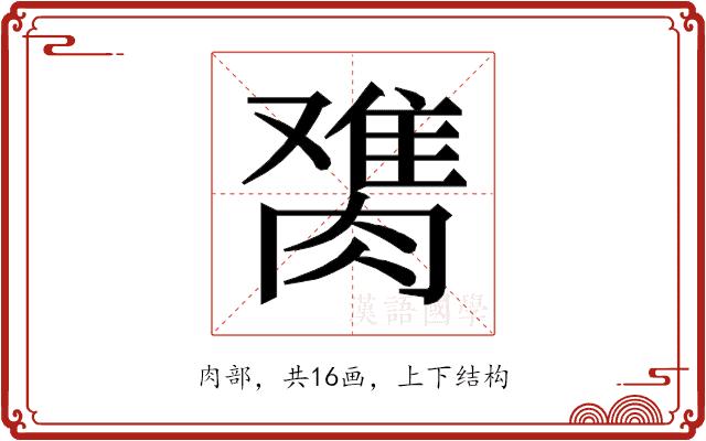 𰯋的部首图片