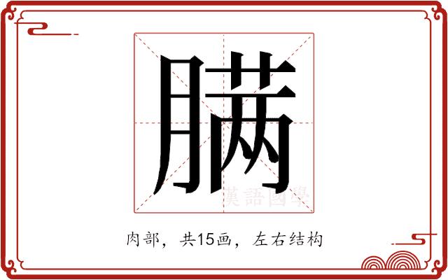 𰯎的部首图片