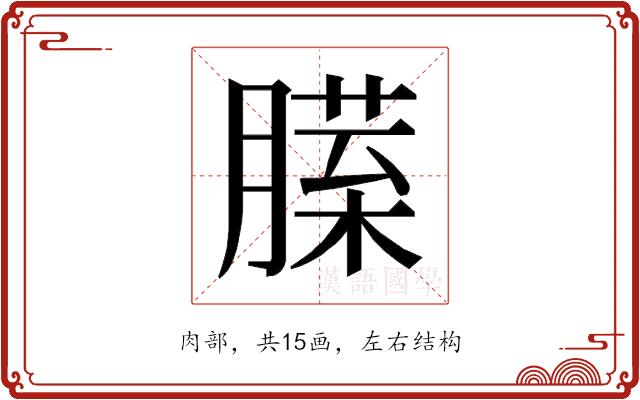 𰯏的部首图片