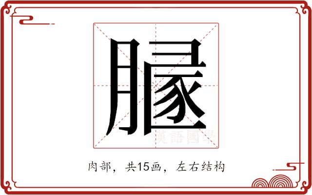 𰯒的部首图片