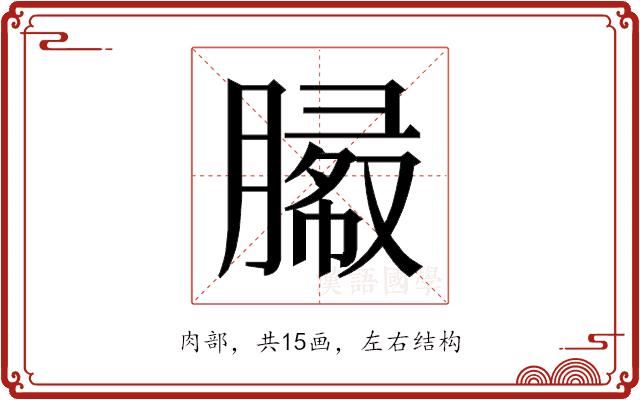 𰯓的部首图片