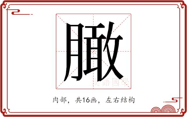 𰯔的部首图片