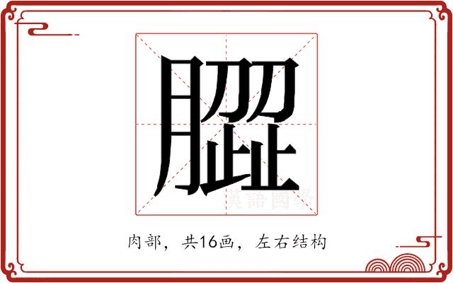 𰯝的部首图片