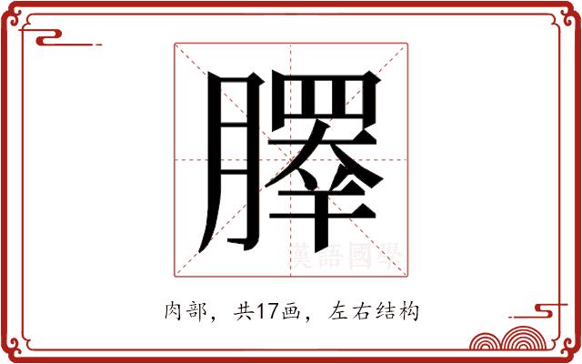 𰯞的部首图片