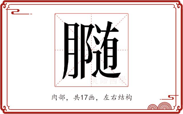 𰯟的部首图片