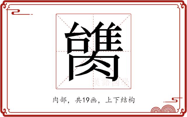 𰯠的部首图片