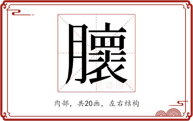 𰯨的部首图片