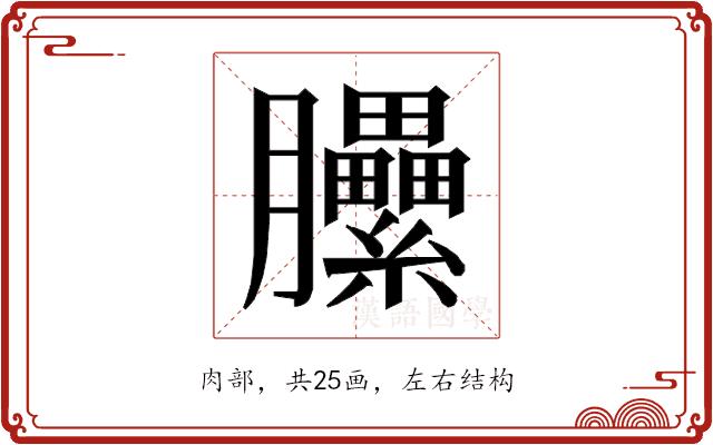 𰯬的部首图片