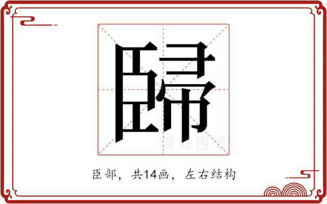 𰯳的部首图片