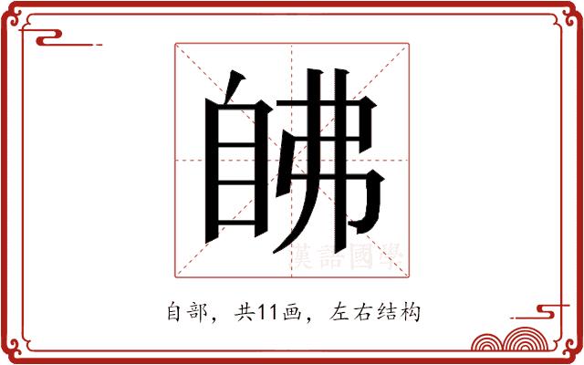 𰯵的部首图片