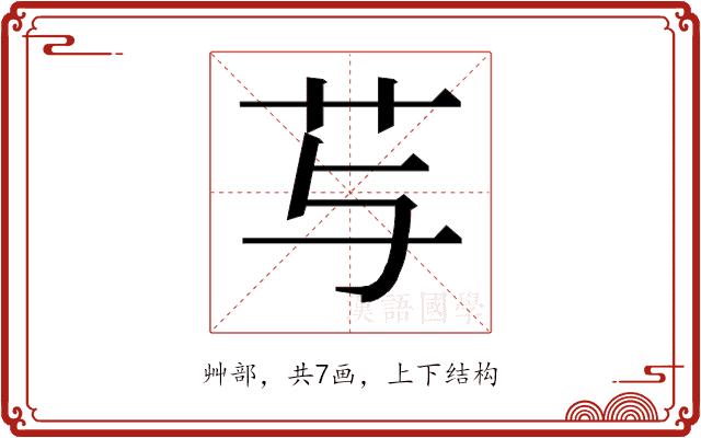 𰰠的部首图片