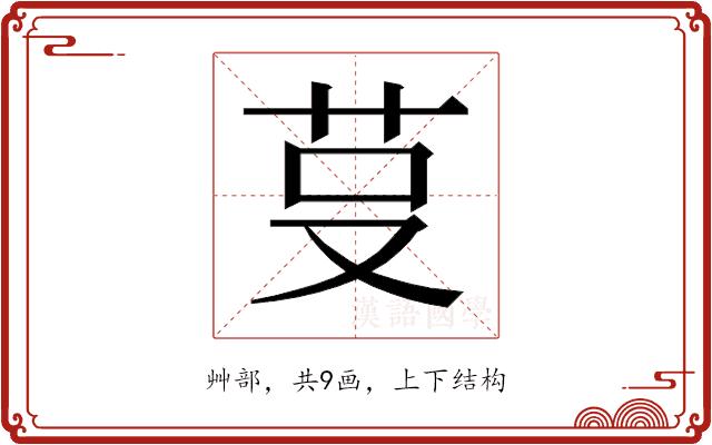 𰰭的部首图片