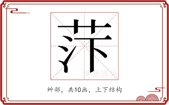 𰰼的部首图片