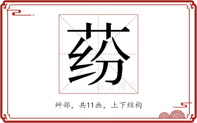 𰱍的部首图片