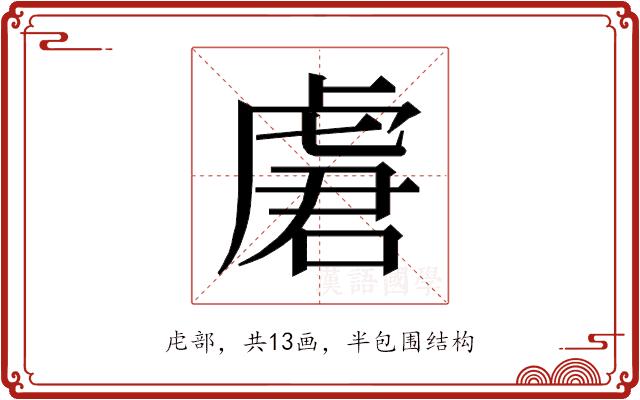 𰲣的部首图片