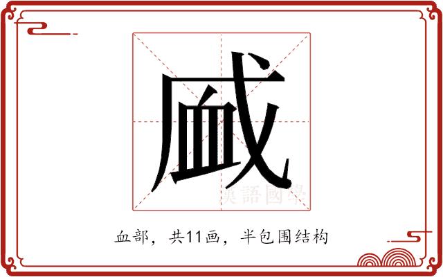 𰳧的部首图片