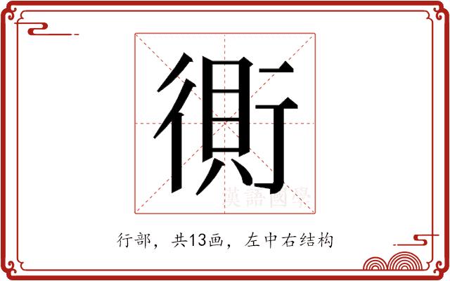 𰳫的部首图片