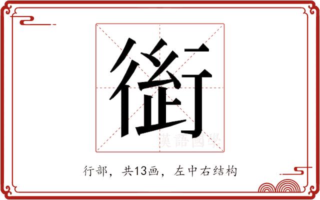 𰳭的部首图片