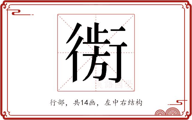 𰳮的部首图片