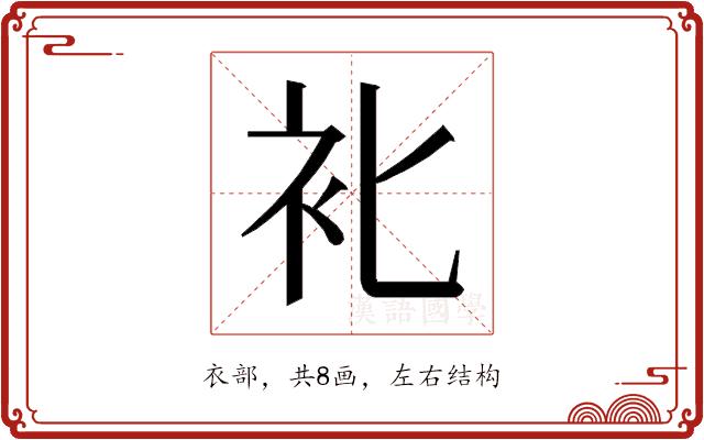 𰳰的部首图片