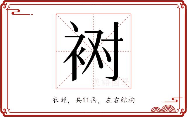 𰳸的部首图片