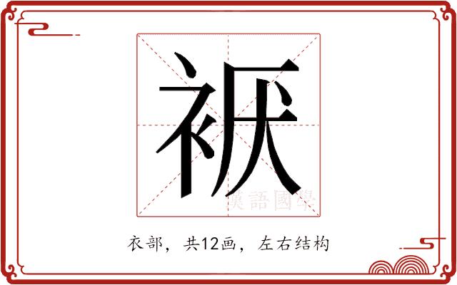 𰳹的部首图片