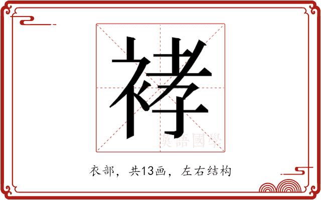 𰳽的部首图片