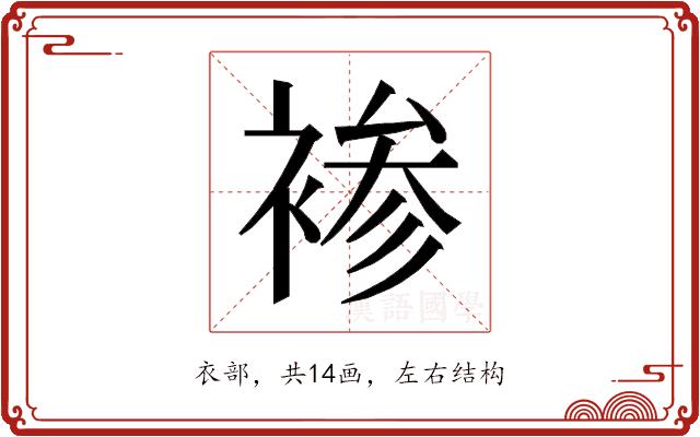 𰴂的部首图片