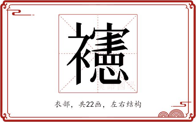 𰴉的部首图片