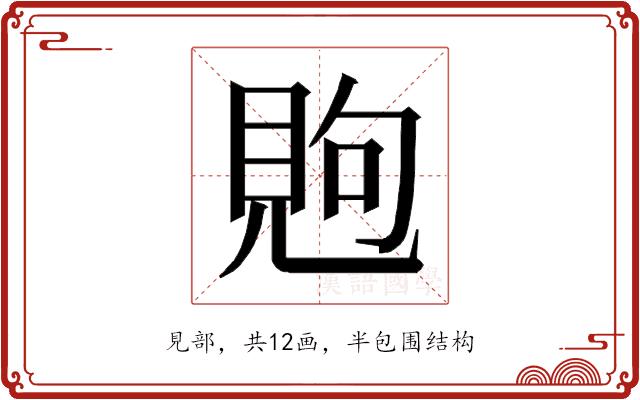 𰴏的部首图片