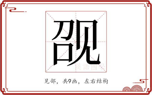 𰴖的部首图片