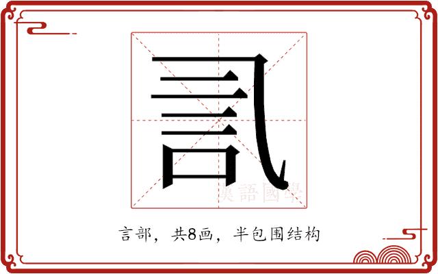 𰴧的部首图片