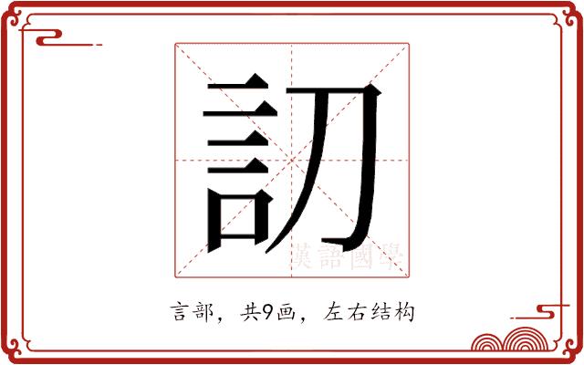 𰴩的部首图片