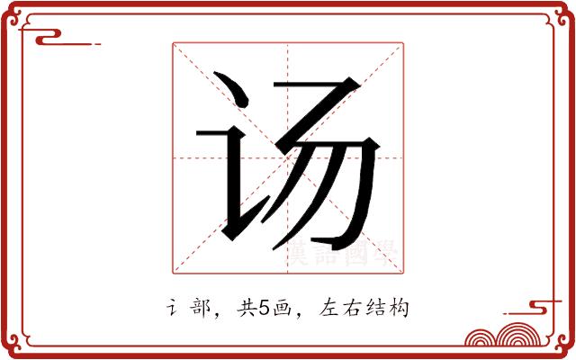 𰵌的部首图片