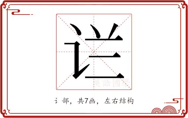 𰵟的部首图片