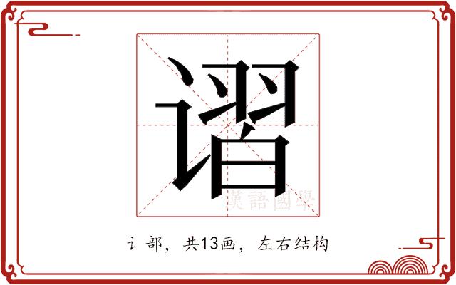 𰶃的部首图片