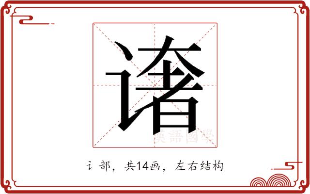 𰶄的部首图片